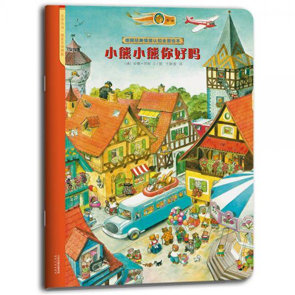 小熊小熊你好吗（德国经典情境认知全景绘本）