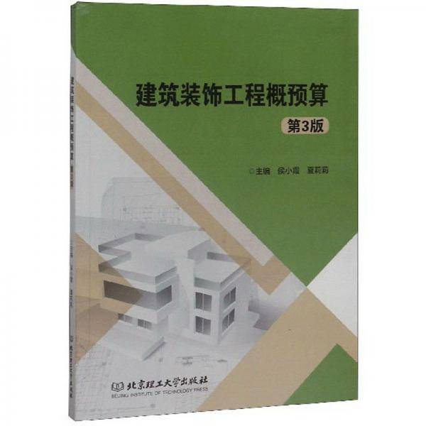 建筑装饰工程概预算（第3版）