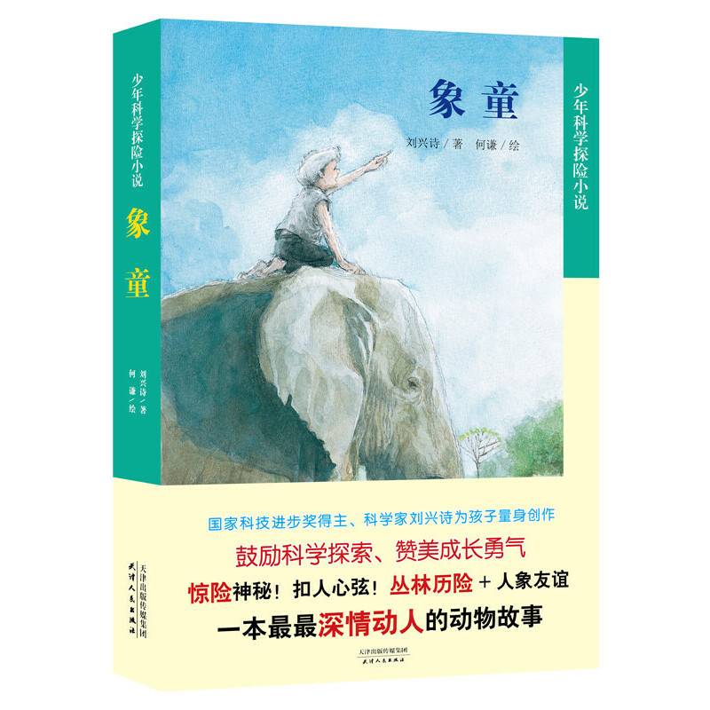 少年科学探险小说・象童
