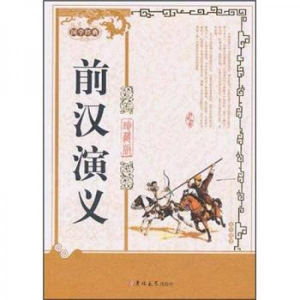 前汉演义