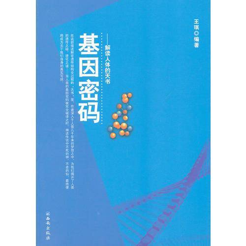 基因密码