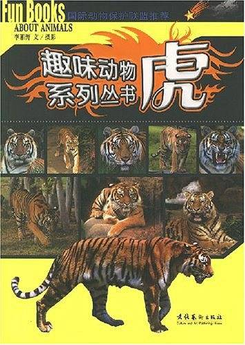虎-趣味动物系列丛书