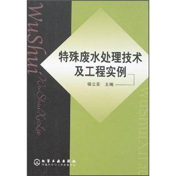 特殊废水处理技术及工程实例