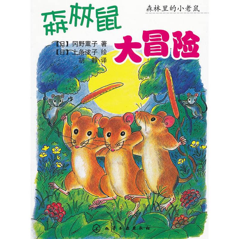 森林里的小老鼠--森林鼠大冒险