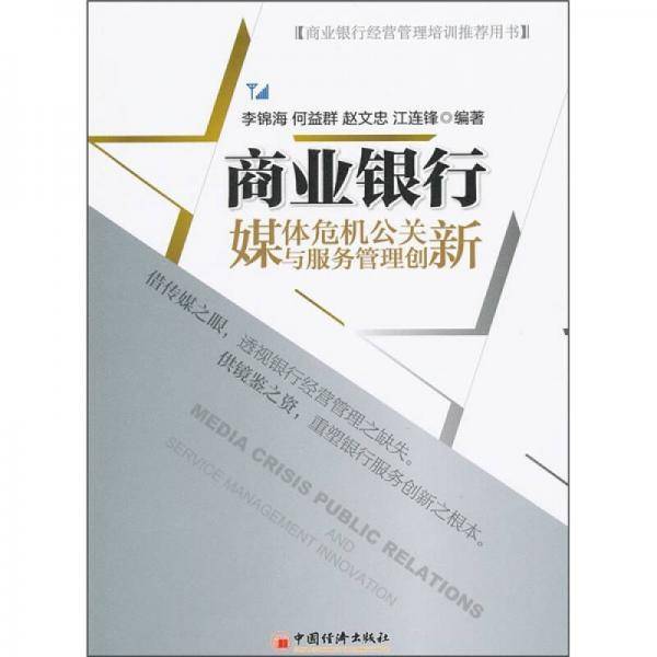 商业银行媒体危机公关与服务管理创新