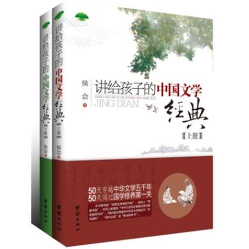 讲给孩子的中国文学经典（上下）