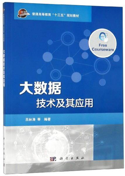 大数据技术及其应用/普通高等教育“十三五”规划教材