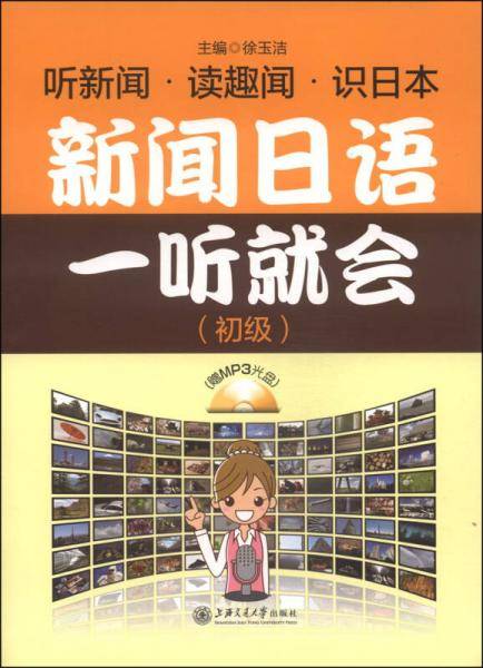 新闻日语一听就会（初级 附MP3光盘1张）