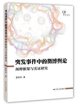 突发事件中的微博舆论：阐释框架与实证研究