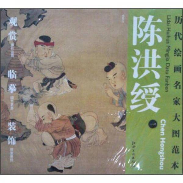 历代绘画名家名作大图范本  陈洪绶 一 戏婴图