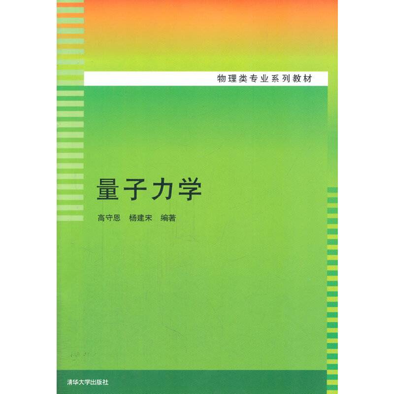量子力学/物理类专业系列教材