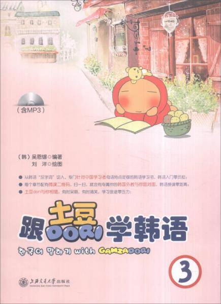 跟土豆Dori学韩语3