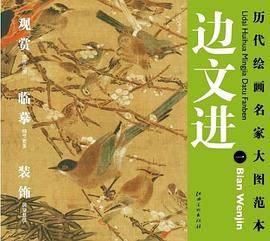 历代绘画名家名作大图范本  边文进 一 三友百禽图