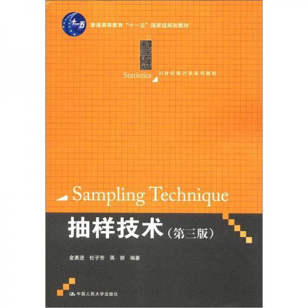 抽样技术