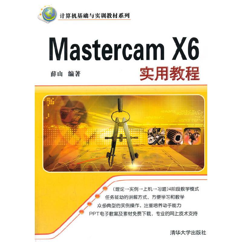 计算机基础与实训教材系列：Mastercam X6实用教程