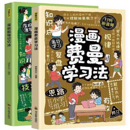 全2册漫画费曼学习法+漫画超强记忆法