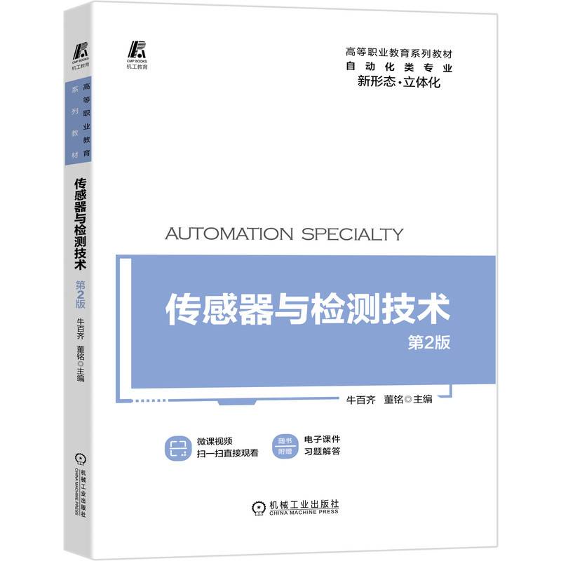 传感器与检测技术 第2版
