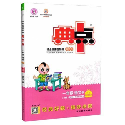 2021春典中点一年级语文下册人教版荣德基综合应用创新题同步辅导练习册试卷课时作业训练教辅书
