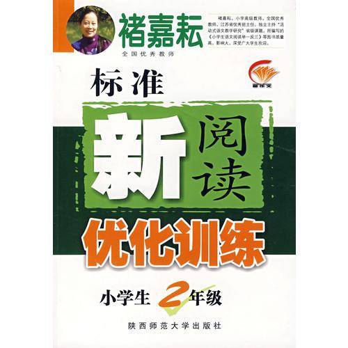 标准新阅读优化训练