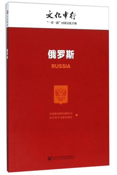 俄罗斯（文化中行：“一带一路”国别文化手册）