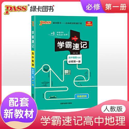 22版学霸速记--高中地理・必修第一册（人教版）