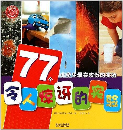77个令人惊讶的实验