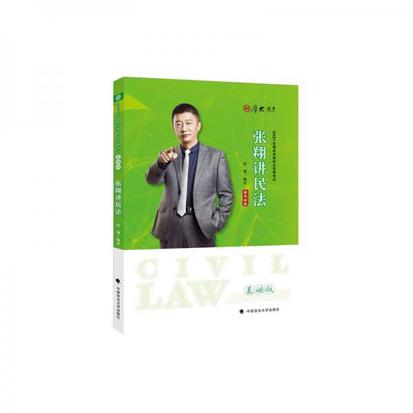 基础版·张翔讲民法