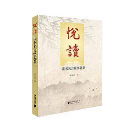 悦读――读书名言故事荟萃