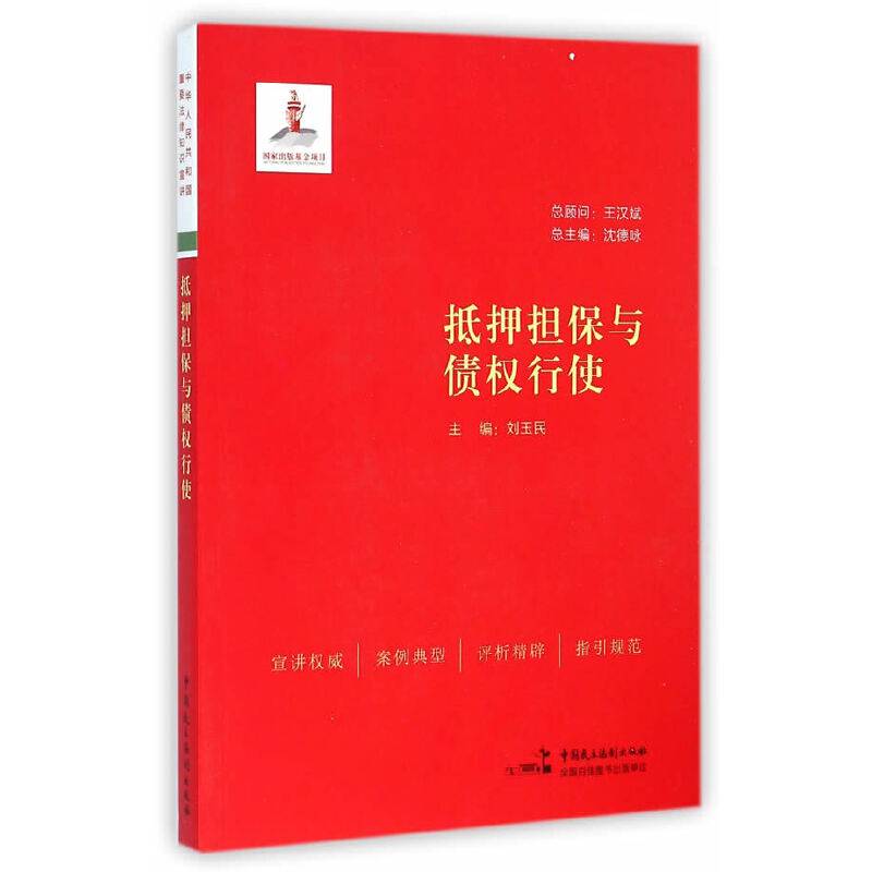 抵押担保与债权行使