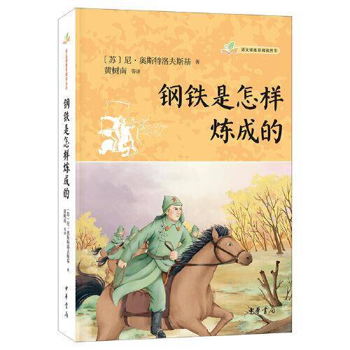 钢铁是怎样炼成的（语文课推荐阅读丛书）