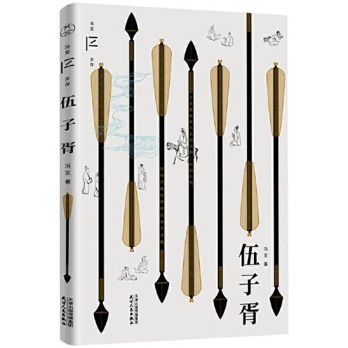 伍子胥（冯至文存）