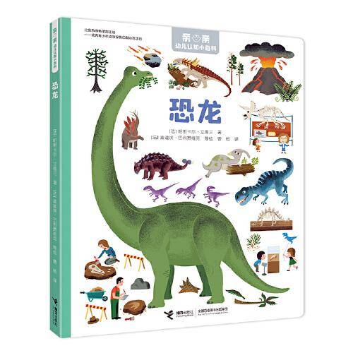 亲亲幼儿认知小百科：恐龙
