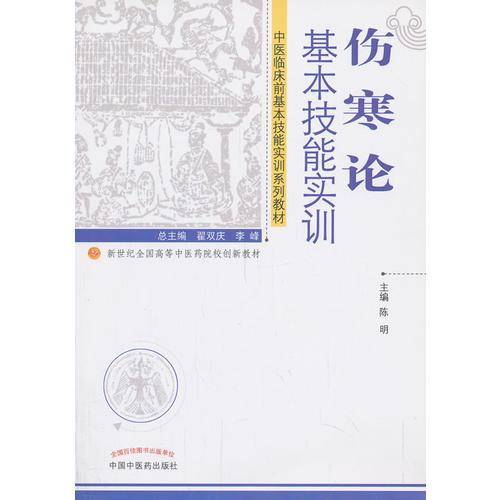 伤寒论基本技能实训/新世纪全国高等中医药院校创新教材・中医临床前基本技能实训系列教材
