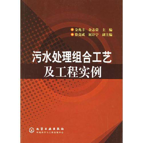 污水处理组合工艺及工程实例