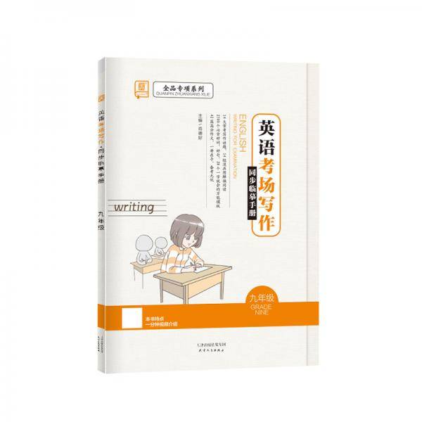 全品专项系列 英语考场写作·同步临摹手册 9九年级【全国版】英语写作训练 2021版
