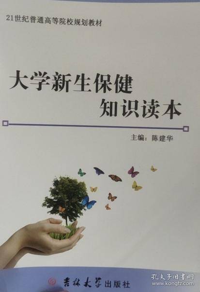 大学新生保健知识读本 陈建华主编