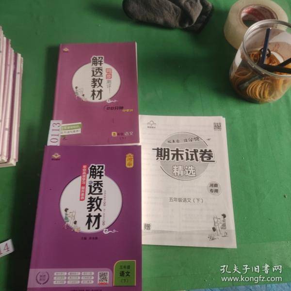 解透教材五年级语文下 实拍图如图