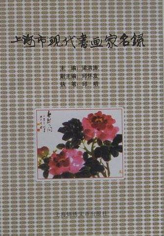 上海现代书画家名录