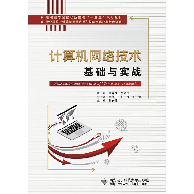 计算机网络技术基础与实战（高职）