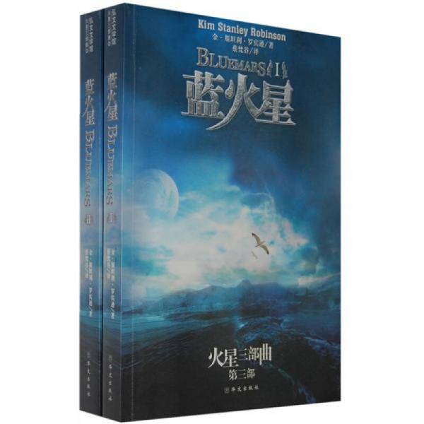 蓝火星