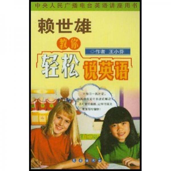赖世雄教你轻松说英语