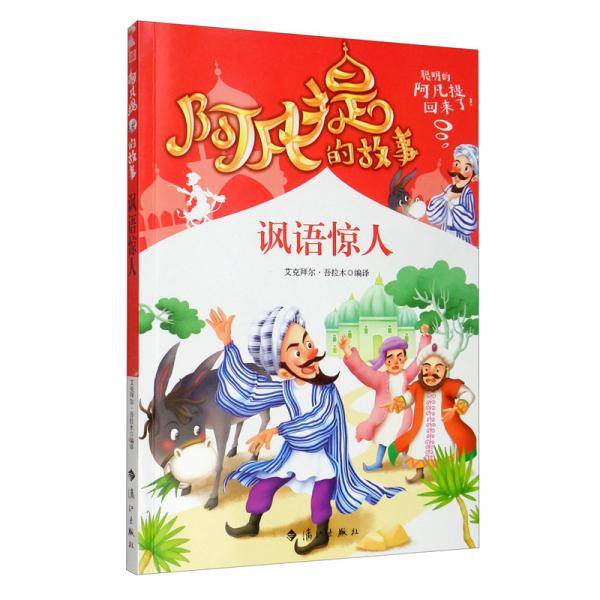 阿凡提的故事：讽语惊人 经典智慧故事书3-4-5-6年级小学生课外阅读书籍