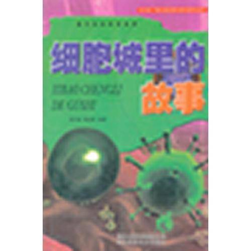 细胞城里的故事