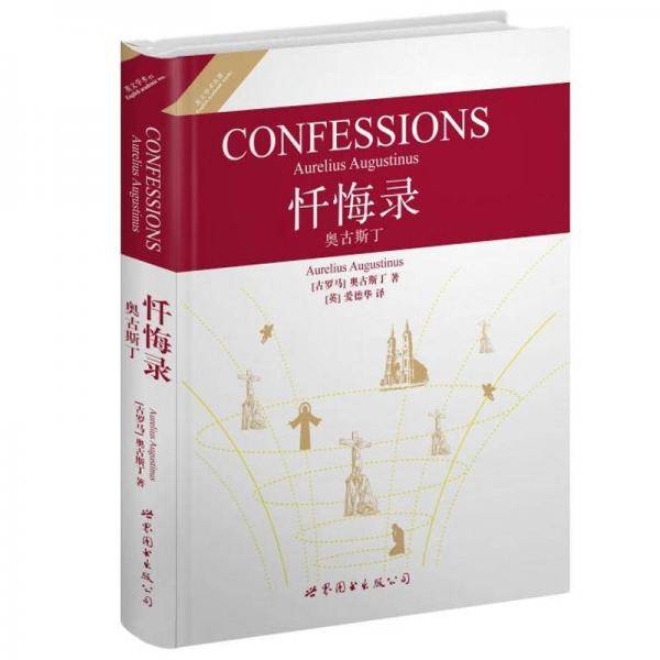 忏悔录 奥古斯丁