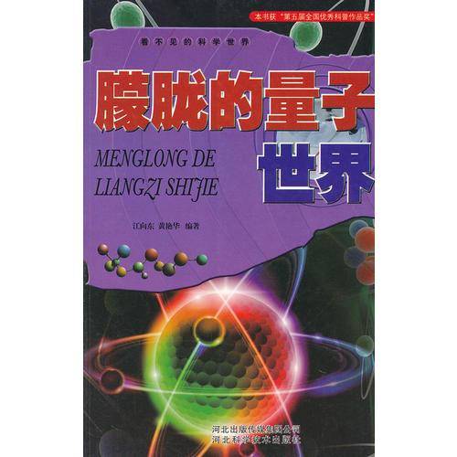 看不见的科学世界
