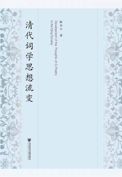 清代词学思想流变