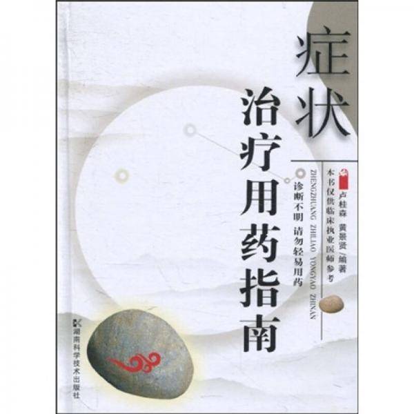 症状治疗用药指南