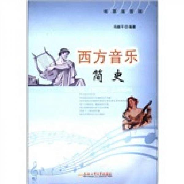 西方音乐简史