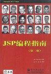 JSP编程指南(第二版)