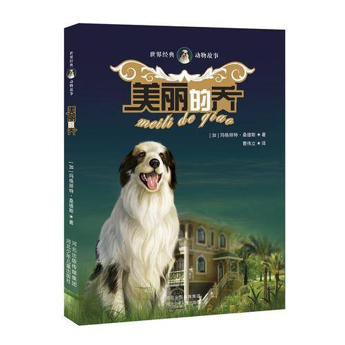 世界经典动物故事：美丽的乔